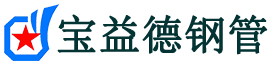 宝益德钢管黄岛分公司-黄岛声测管现货-黄岛本地资源现货